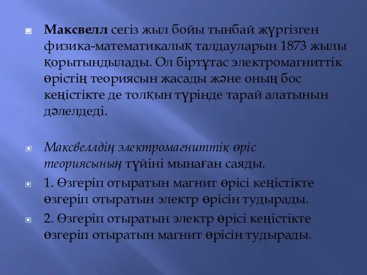 Максвелл сегіз жыл бойы тынбай жүргізген физика-математикалық талдауларын 1873 жылы қорытындылады.