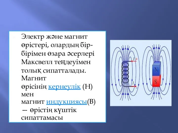 Электр және магнит өрістері, олардың бір-бірімен өзара әсерлері Максвелл теңдеуімен толық