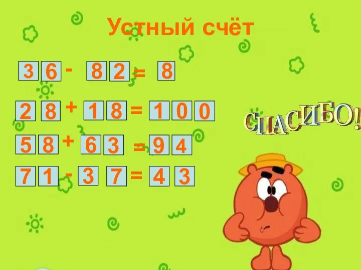 Устный счёт 3 6 8 2 8 = - 2 8