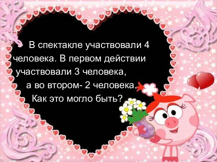 В спектакле участвовали 4 человека. В первом действии участвовали 3 человека,