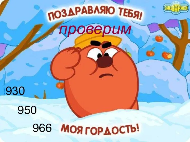 проверим 930 950 966