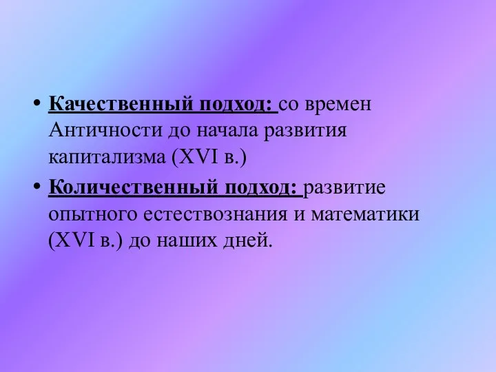 Качественный подход: со времен Античности до начала развития капитализма (XVI в.)