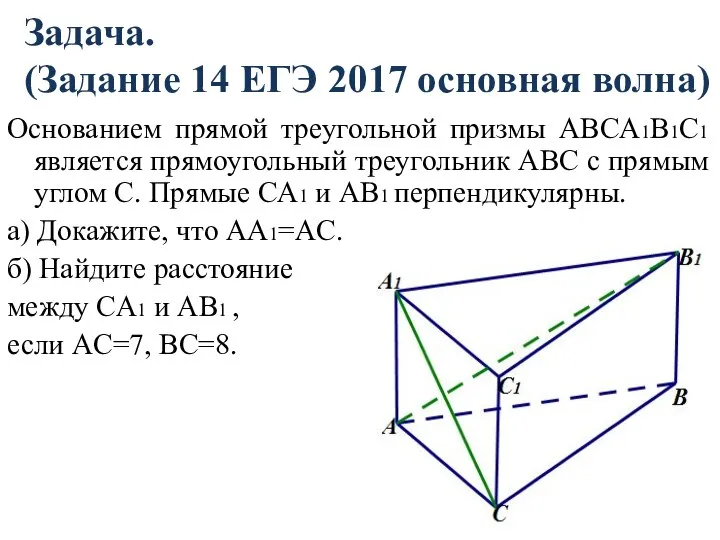 Задача. (Задание 14 ЕГЭ 2017 основная волна) Основанием прямой треугольной призмы