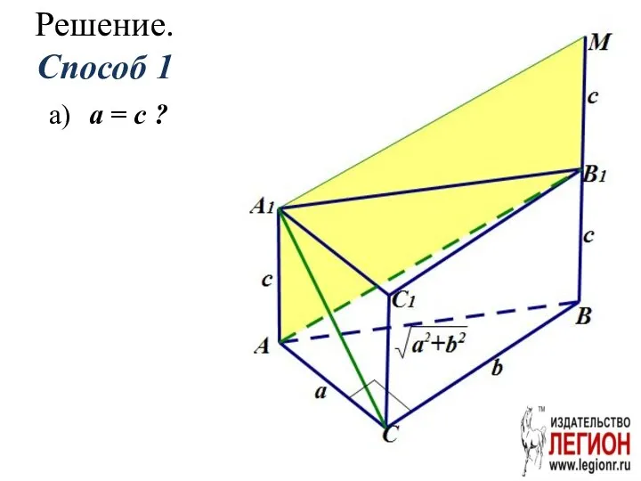 Решение. Способ 1 а) a = c ?