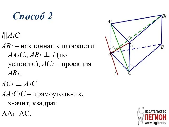 Способ 2 l||A1C AB1 – наклонная к плоскости AA1C1, AB1 ⊥