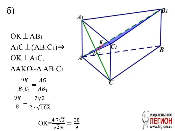 OK⊥AB1 A1C⊥(AB1C1)⇒ OK⊥A1C. ΔAKO~Δ AB1C1 б)