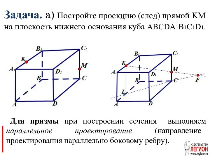 Задача. а) Постройте проекцию (след) прямой KM на плоскость нижнего основания