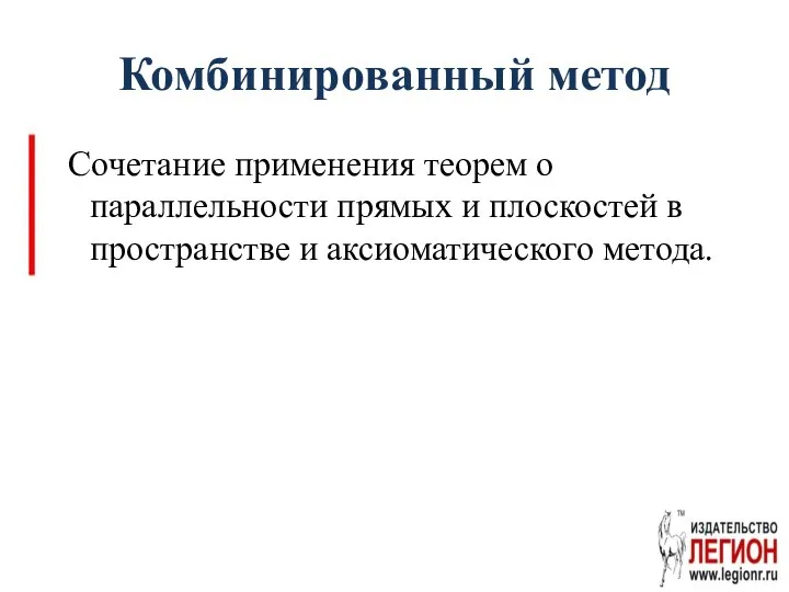 Комбинированный метод Сочетание применения теорем о параллельности прямых и плоскостей в пространстве и аксиоматического метода.