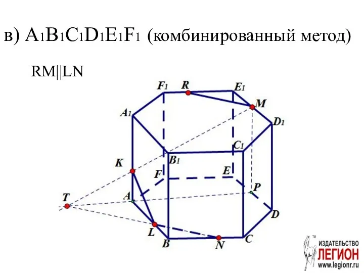 в) A1B1С1D1E1F1 (комбинированный метод) RM||LN