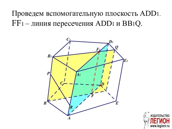 Проведем вспомогательную плоскость ADD1. FF1 – линия пересечения ADD1 и BB1Q.