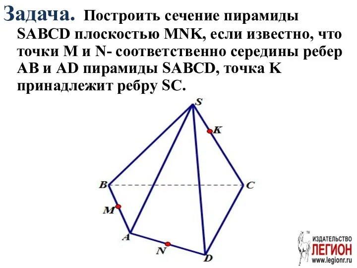 Задача. Построить сечение пирамиды SABCD плоскостью MNK, если известно, что точки