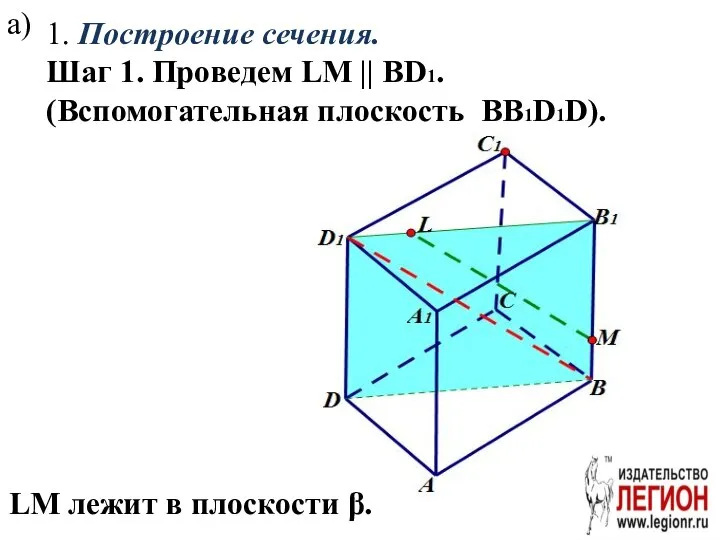 а) 1. Построение сечения. Шаг 1. Проведем LM || BD1. (Вспомогательная