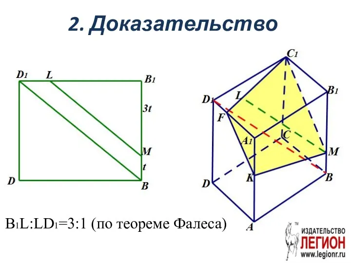 2. Доказательство B1L:LD1=3:1 (по теореме Фалеса)