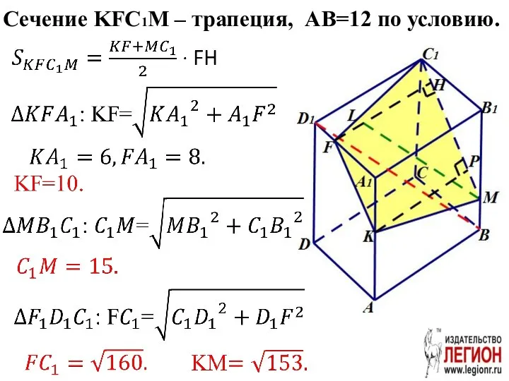 Сечение KFC1M – трапеция, AB=12 по условию.