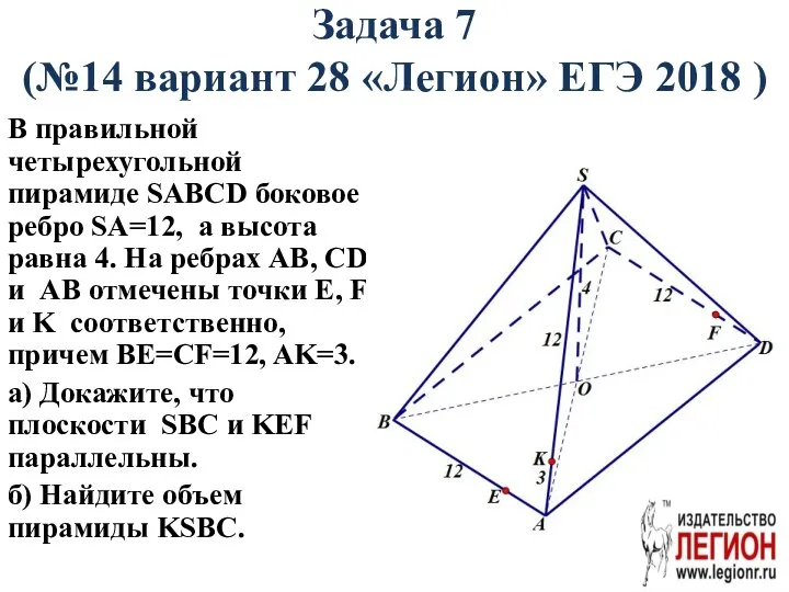 Задача 7 (№14 вариант 28 «Легион» ЕГЭ 2018 ) В правильной