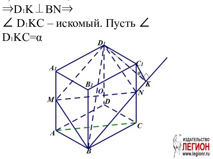 б) C1K ⊥ BN,D1C1⊥BCC1 ⇒D1K⊥BN⇒ ∠ D1KC – искомый. Пусть ∠ D1KC=α.