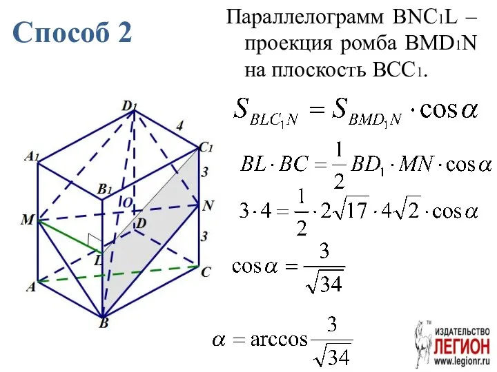 Способ 2 Параллелограмм BNC1L – проекция ромба BMD1N на плоскость BCC1.