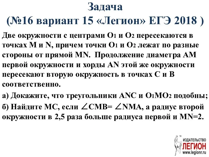 Задача (№16 вариант 15 «Легион» ЕГЭ 2018 ) Две окружности с