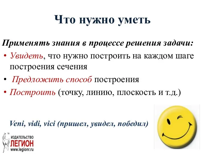 Что нужно уметь Применять знания в процессе решения задачи: Увидеть, что