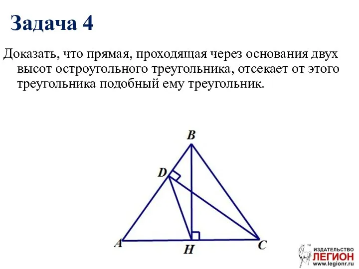 Доказать, что прямая, проходящая через основания двух высот остроугольного треугольника, отсекает