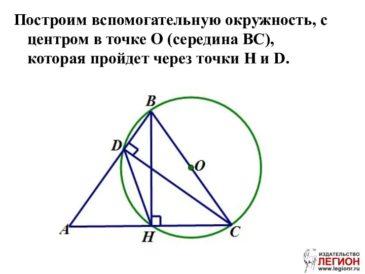 Построим вспомогательную окружность, с центром в точке О (середина ВС), которая