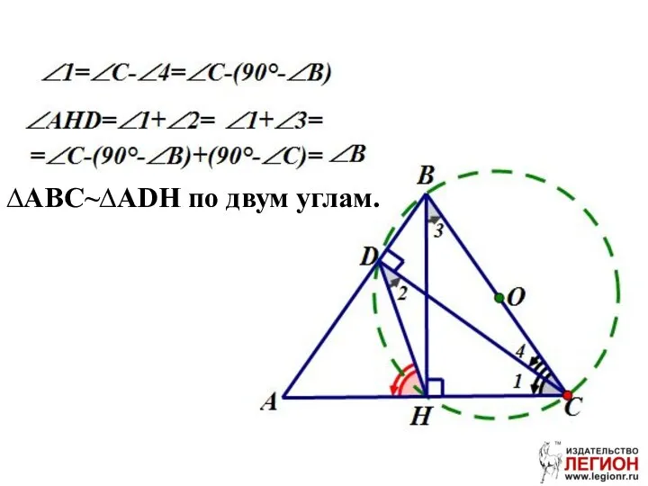 ∆ABC~∆ADH по двум углам.