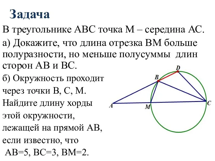 Задача В треугольнике АВС точка М – середина АС. а) Докажите,