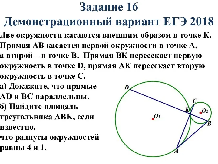 Задание 16 Демонстрационный вариант ЕГЭ 2018 Две окружности касаются внешним образом