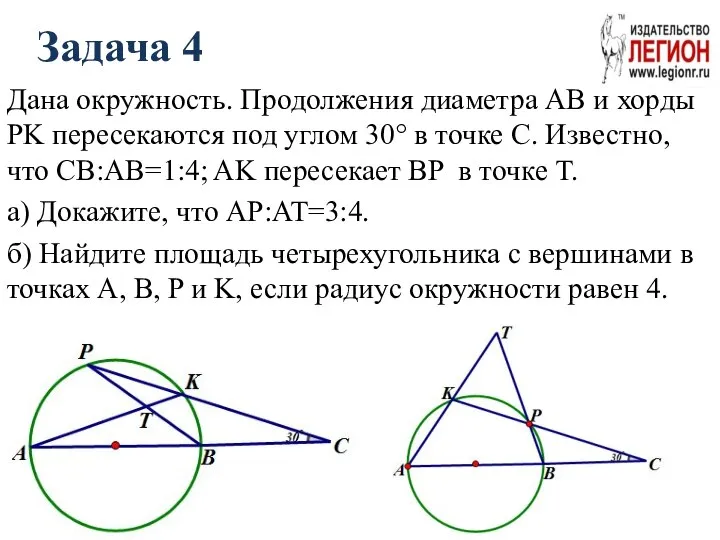 Задача 4 Дана окружность. Продолжения диаметра AB и хорды PK пересекаются