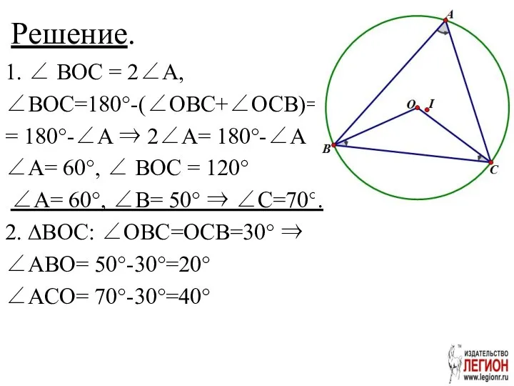 Решение. 1. ∠ BOC = 2∠A, ∠BOC=180°-(∠OBC+∠OCB)= = 180°-∠A ⇒ 2∠A=