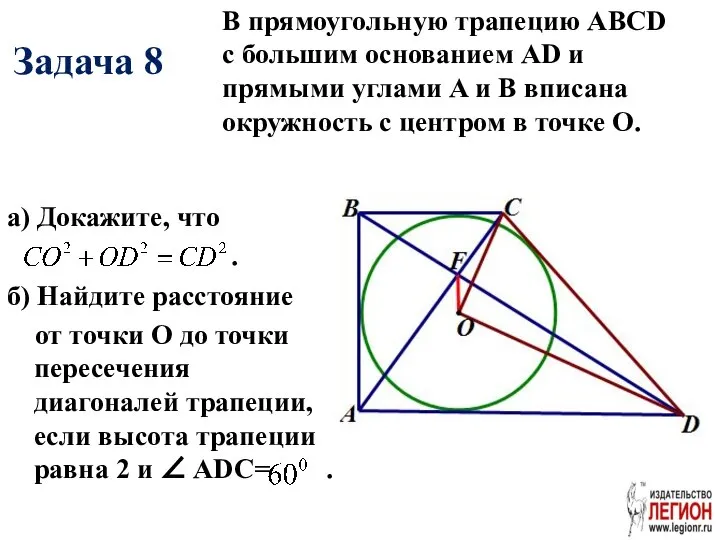 Задача 8 а) Докажите, что . б) Найдите расстояние от точки