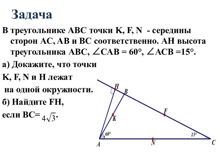 Задача В треугольнике АВС точки K, F, N - середины сторон