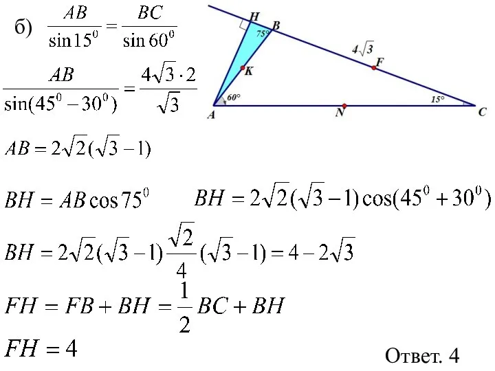 б) Ответ. 4