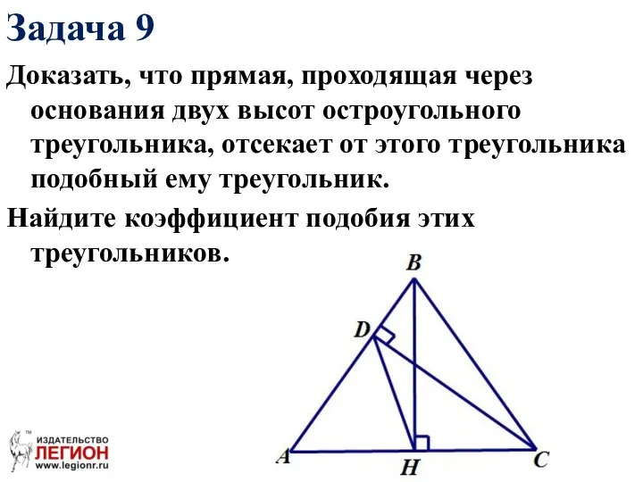 Доказать, что прямая, проходящая через основания двух высот остроугольного треугольника, отсекает