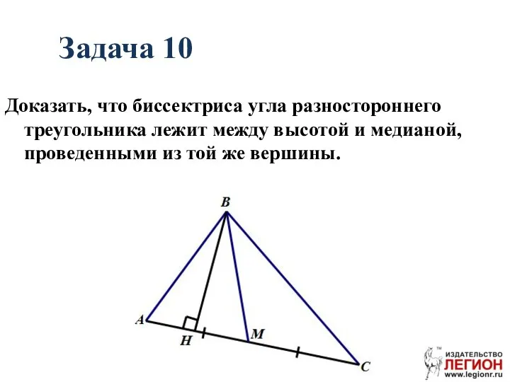 Задача 10 Доказать, что биссектриса угла разностороннего треугольника лежит между высотой