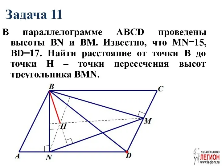 Задача 11 В параллелограмме АВСD проведены высоты ВN и ВМ. Известно,