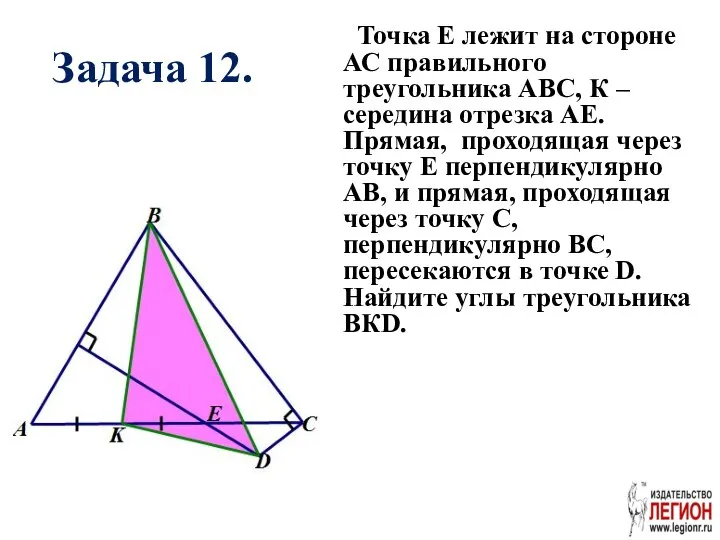 Задача 12. Точка Е лежит на стороне АС правильного треугольника АВС,