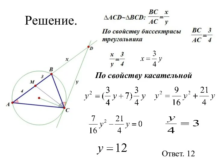 Решение. Ответ. 12 По свойству касательной