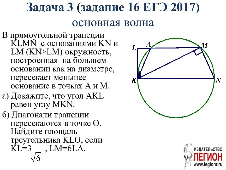 Задача 3 (задание 16 ЕГЭ 2017) основная волна В прямоугольной трапеции