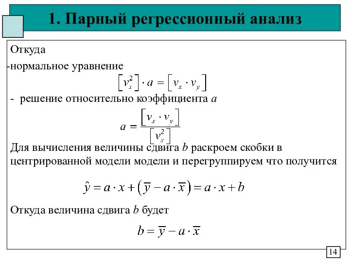 1. Парный регрессионный анализ Откуда нормальное уравнение - решение относительно коэффициента