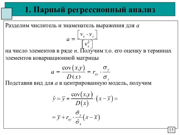 1. Парный регрессионный анализ Разделим числитель и знаменатель выражения для а