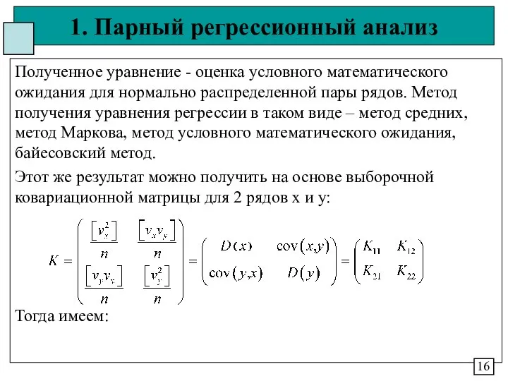 1. Парный регрессионный анализ Полученное уравнение - оценка условного математического ожидания