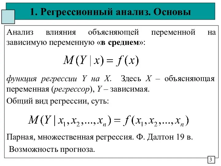 1. Регрессионный анализ. Основы Анализ влияния объясняющей переменной на зависимую переменную