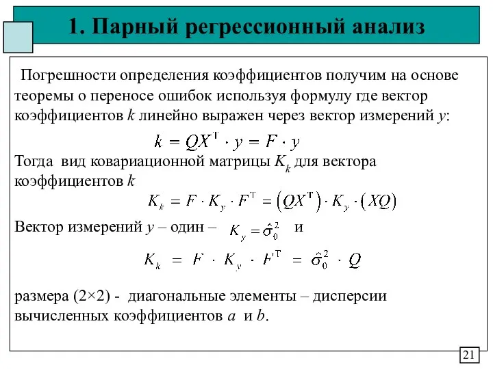 1. Парный регрессионный анализ Погрешности определения коэффициентов получим на основе теоремы