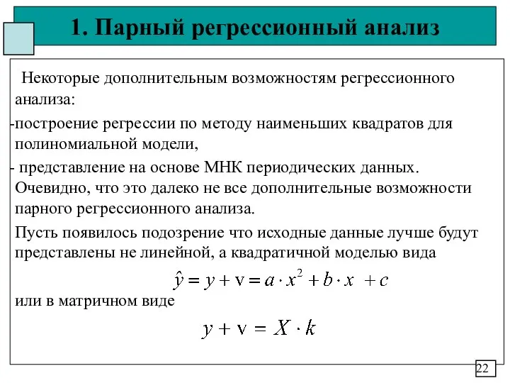 1. Парный регрессионный анализ Некоторые дополнительным возможностям регрессионного анализа: построение регрессии