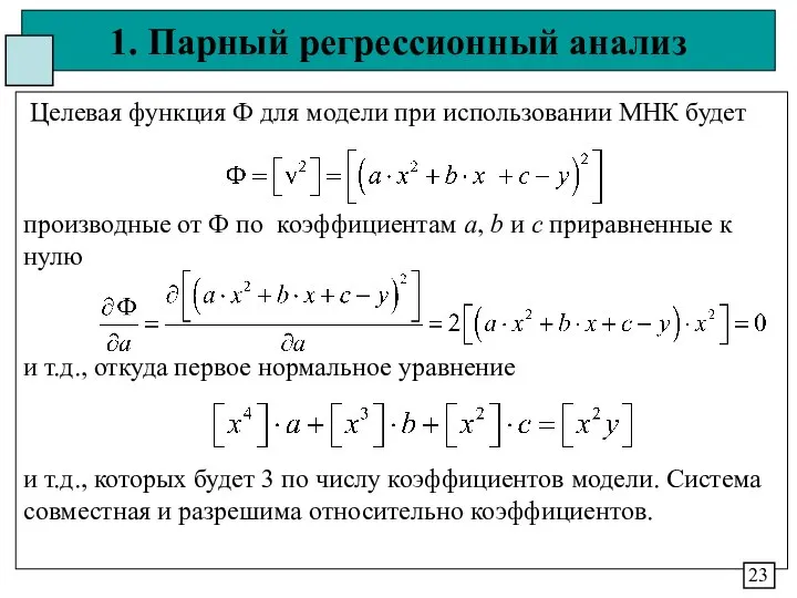 1. Парный регрессионный анализ Целевая функция Ф для модели при использовании