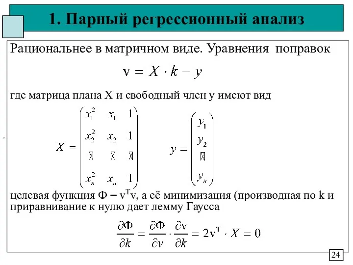 1. Парный регрессионный анализ Рациональнее в матричном виде. Уравнения поправок где