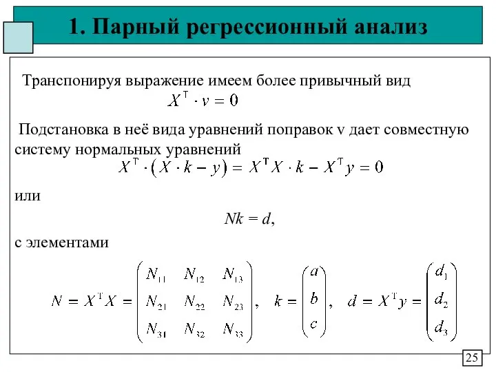 1. Парный регрессионный анализ Транспонируя выражение имеем более привычный вид Подстановка