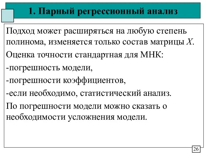 1. Парный регрессионный анализ Подход может расширяться на любую степень полинома,