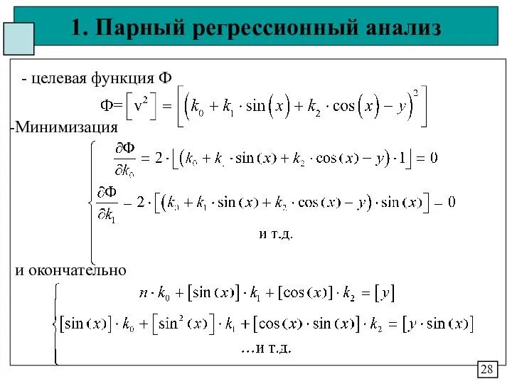 1. Парный регрессионный анализ - целевая функция Ф Минимизация и окончательно 28